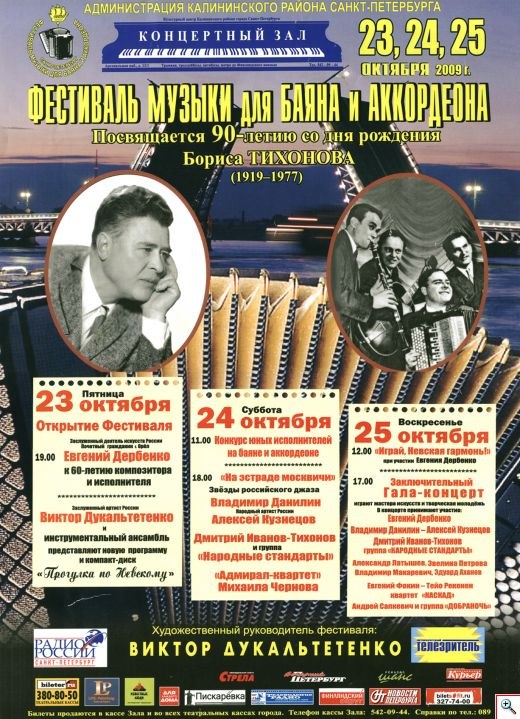 Афиша фестиваля к 90-летию (СПб, 2009)