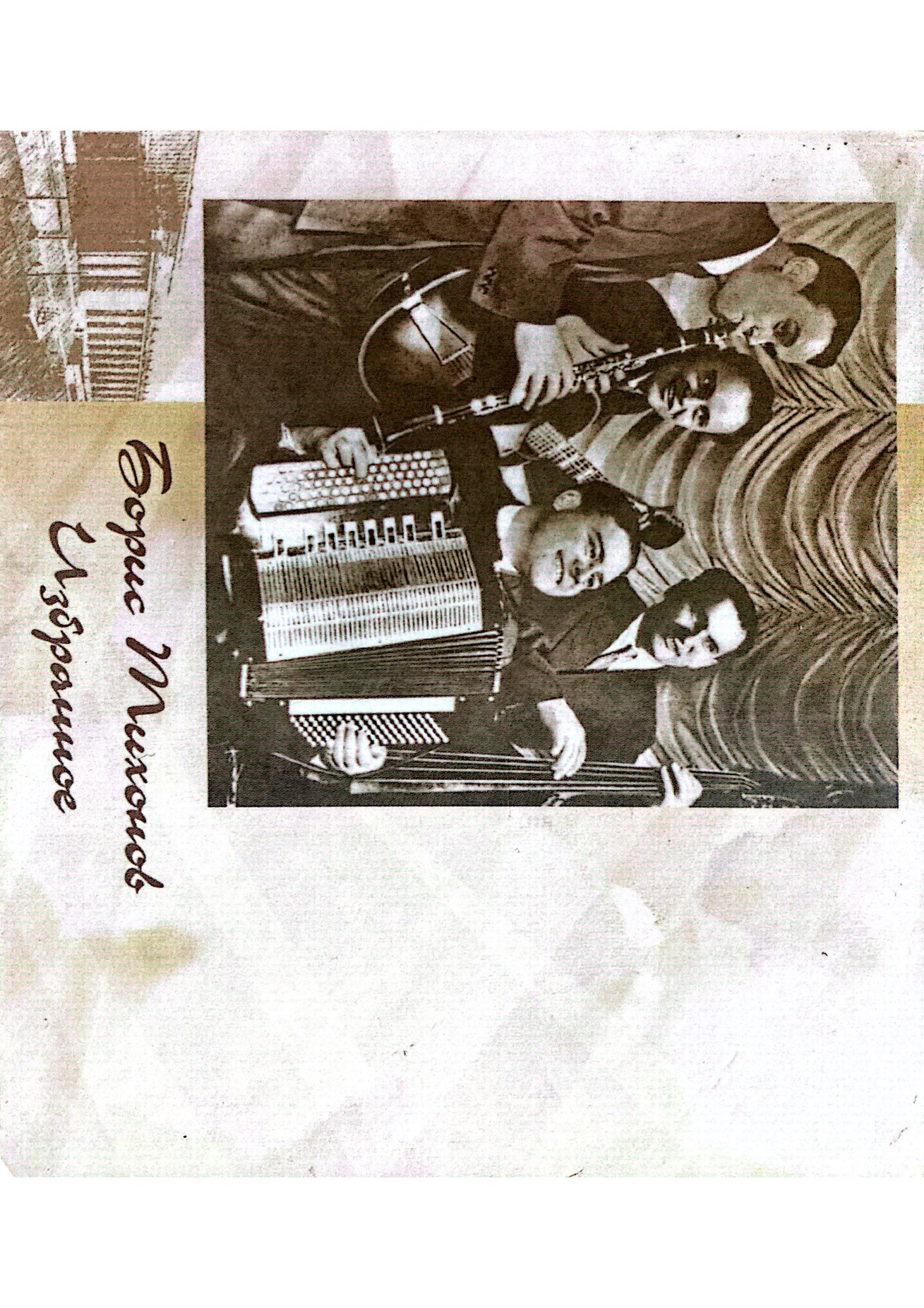CD «Избранное» — обложка (2006)