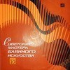 Пластинка «Советские мастера баянного искусства», вып. 10